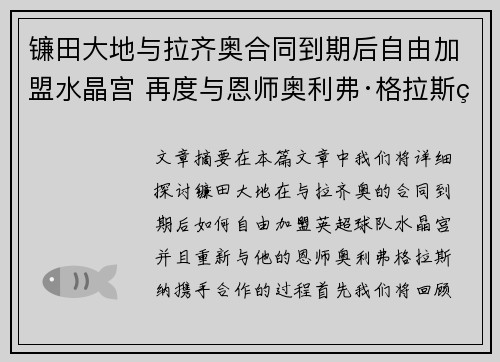 镰田大地与拉齐奥合同到期后自由加盟水晶宫 再度与恩师奥利弗·格拉斯纳携手 镰田大地与拉齐奥合同到期后自由加盟水晶宫 再度与恩师奥利弗·格拉斯纳携手