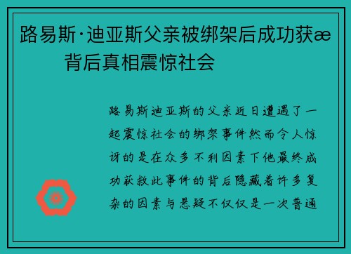 路易斯·迪亚斯父亲被绑架后成功获救 背后真相震惊社会 路易斯·迪亚斯父亲被绑架后成功获救 背后真相震惊社会