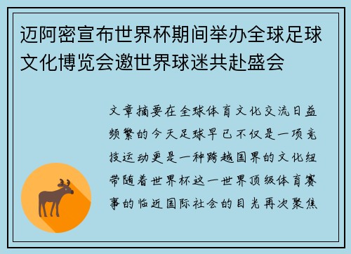 迈阿密宣布世界杯期间举办全球足球文化博览会邀世界球迷共赴盛会 迈阿密宣布世界杯期间举办全球足球文化博览会邀世界球迷共赴盛会