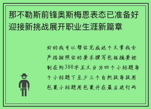 那不勒斯前锋奥斯梅恩表态已准备好迎接新挑战展开职业生涯新篇章 那不勒斯前锋奥斯梅恩表态已准备好迎接新挑战展开职业生涯新篇章