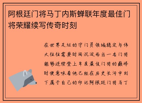 阿根廷门将马丁内斯蝉联年度最佳门将荣耀续写传奇时刻 阿根廷门将马丁内斯蝉联年度最佳门将荣耀续写传奇时刻