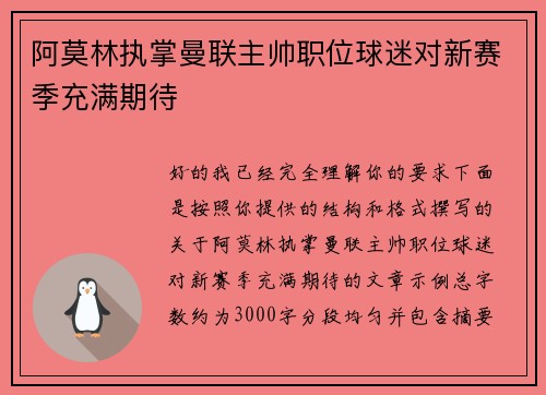 阿莫林执掌曼联主帅职位球迷对新赛季充满期待 阿莫林执掌曼联主帅职位球迷对新赛季充满期待