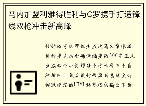 马内加盟利雅得胜利与C罗携手打造锋线双枪冲击新高峰 马内加盟利雅得胜利与C罗携手打造锋线双枪冲击新高峰